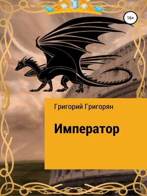 cover image of Император